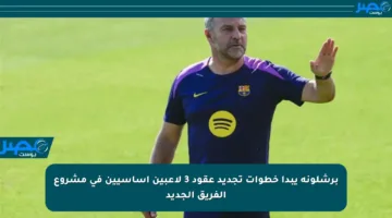 برشلونة يبدأ خطوات تجديد عقود 3 لاعبين أساسيين في مشروع الفريق الجديد